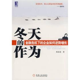 冬天的作为：金融危机下的企业如何逆势增长 陈春花 9787111259138