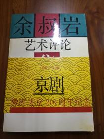 余叔岩艺术评论集（正版、现货、实图！）京剧徽班进京200周年纪念