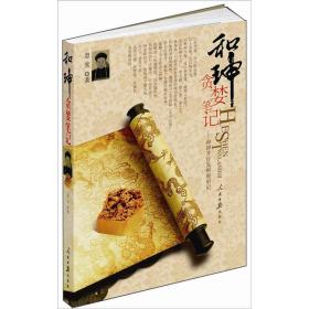 和珅贪婪笔记：和珅升官发财现形记