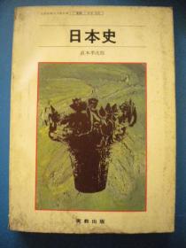 直木孝次郎《日本史》日文原版书 实教出版株式会社