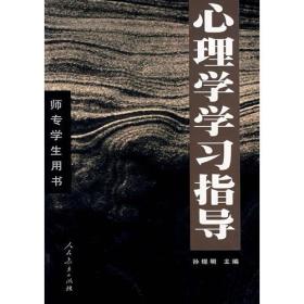 心理学学习指导