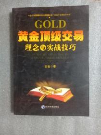 黄金顶级交易理念与实战技巧9787509615997   正版图书