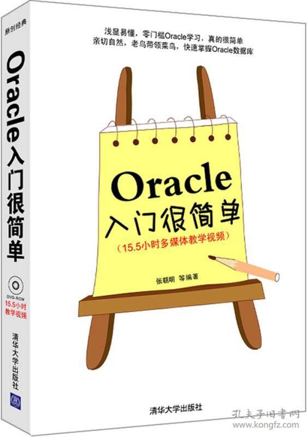 Oracle入门很简单