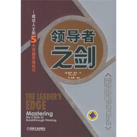 领导者之剑：成功人士的5大突破思维技巧