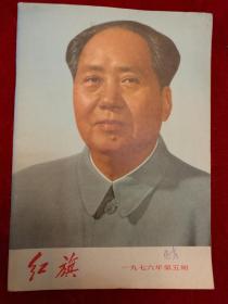 红旗·1976年第5期·**期刊·封面毛泽东像 ·