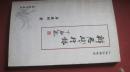1-4辩思践行录（海军少将李春明签名签赠本）