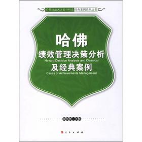 哈佛绩效管理决策分析及经典案例