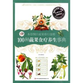 本草纲目蔬果排行金榜：100种蔬果食疗养生事典