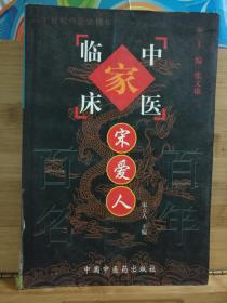 中国百年百名中医临床家丛书：宋爱人