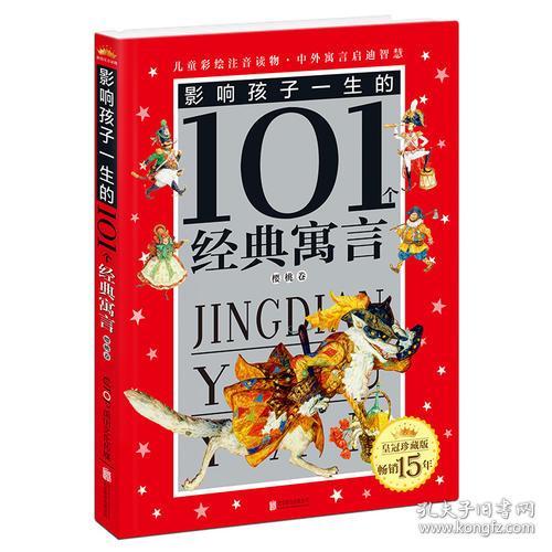点击查看原图 影响孩子一生的101个经典寓言:ˇ樱桃卷【注音】【彩绘】