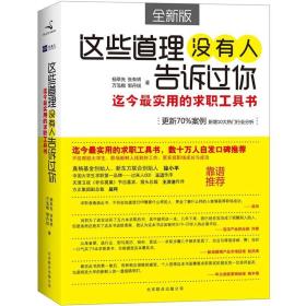 这些道理没有人告诉过你：迄今最实用的求职工具书