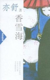 香雪海ISBN9787544222556/出版社：南海出版