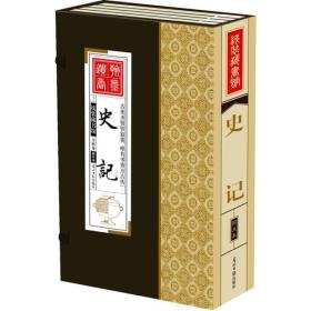 线装藏书馆-史记
