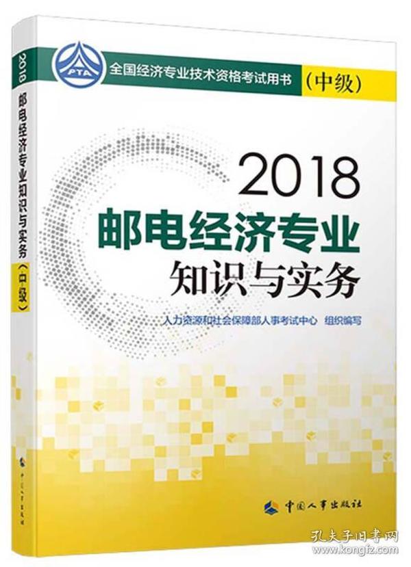 中级经济师2018教材 邮电经济专业知识与实务（中级）2018