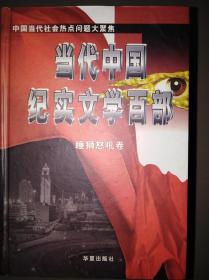 当代中国纪实文学百部（1-10卷全）