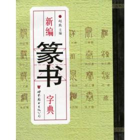 新编篆书字典