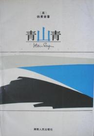 青山青：The Mountain is Young