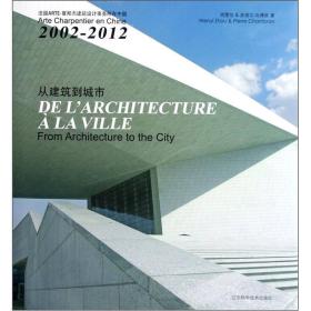 从建筑到城市（法国ARTE-夏邦杰建筑设计事务所在中国2002-2012）