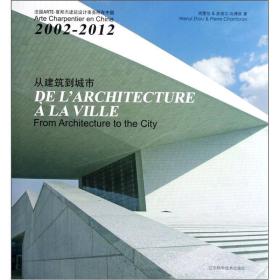 从建筑到城市（法国ARTE-夏邦杰建筑设计事务所在中国2002-2012）（精装 塑封）9787538175516