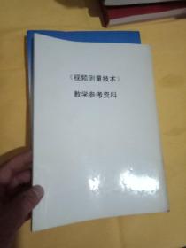 视频测量技术 教学参考资料