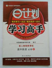 日计划 学习高手 高中英语 必修二 配人教版 新课标