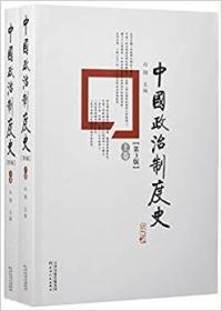 中国政治制度史：全2册