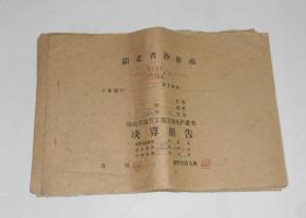 1962年沙市工农被服厂生产业务决算报告共11份