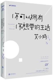 你可以拥有你想要的生活 艾小玛  著 9787550253391