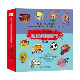 尚童童书：给2~6岁孩子的职业梦想启蒙书 套装共12册全