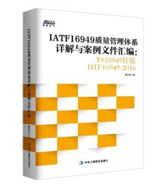 【以此标题为准】IATF16949 质量管理体系详解案例文件汇编  TS16949转版 IATF1694