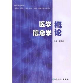 医学信息学概论9787117121736