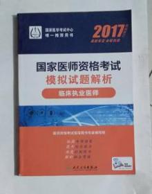 临床执业医师考试模拟试题解析   ，九五品，无字迹，现货