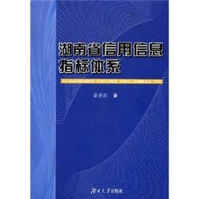 湖南省信用信息指标体系