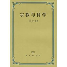 宗教与科学