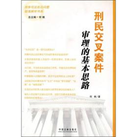 刑民交叉案件审理的基本思路