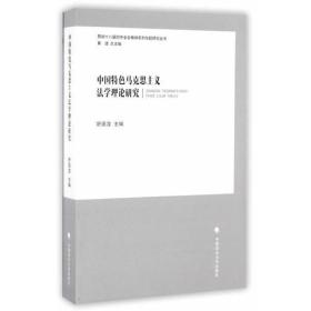 中国特色马克思主义法学理论研究