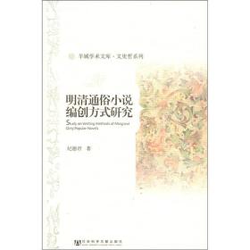 明清通俗小说编创方式研究：羊城学术文库·文史哲系列