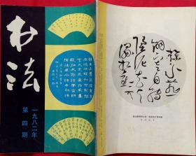 书法双月刊 (胡公石书法，明清及近代扇面书法作品 (文征明、王宠、董其昌、文彭、王时敏、查士标、郑板桥、陈鸿寿、袁枚、刘墉、赵之谦、汪昉、陈介祺、徐三庚、吴昌硕、弘一法师、翁同龢等各1件)；朱其石篆刻，古代篆刻 画余盦存印选)