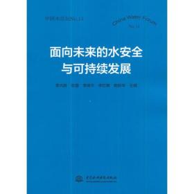 面向未来的水安全与可持续发展（中国水论坛No.14）