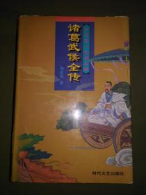 诸葛武侯全传