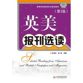 英美报刊选读(第二版)吴潜龙华中科技大学出版社有限责任公司