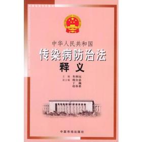 中华人民共和国传染病防治法释义 朱相远 中国市场出版社 9787801558084