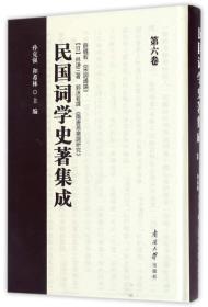 民国词学史著集成（第六卷）