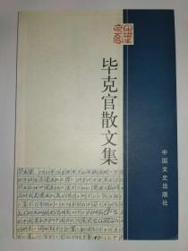 毕克官散文集（毕克官先生签赠本，有上下款和签赠时间，署名为“毕克官”，钤印，保真）