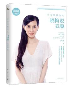 全方位做女人,晓梅说美颜