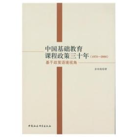 中国基础教育课程政策三十年：1978-2008：基于政策语境视角