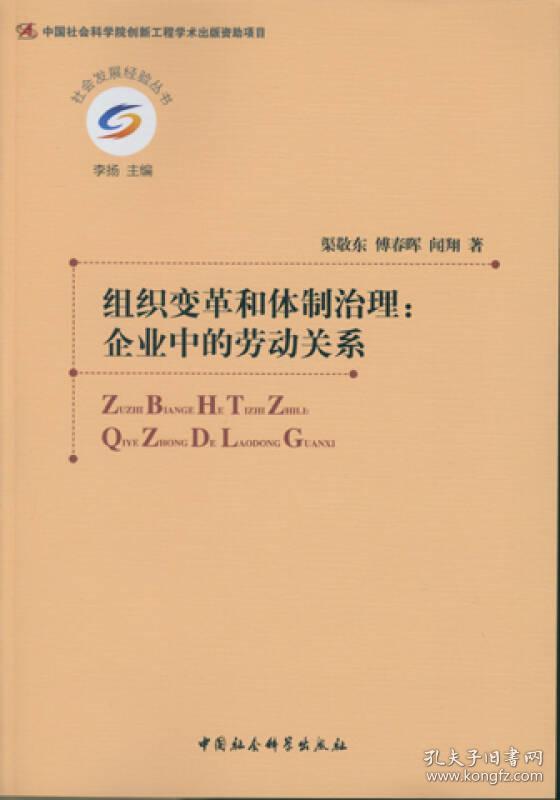 组织变革和体制治理:企业中的劳动关系