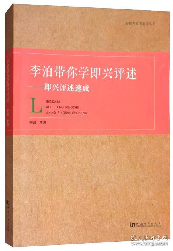 李泊带你学即兴评述：即兴评述速成/影视类高考系列丛书