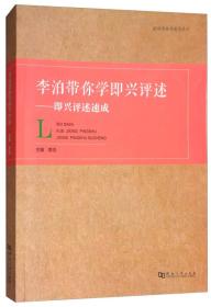 李泊带你学即兴评述：即兴评述速成/影视类高考系列丛书