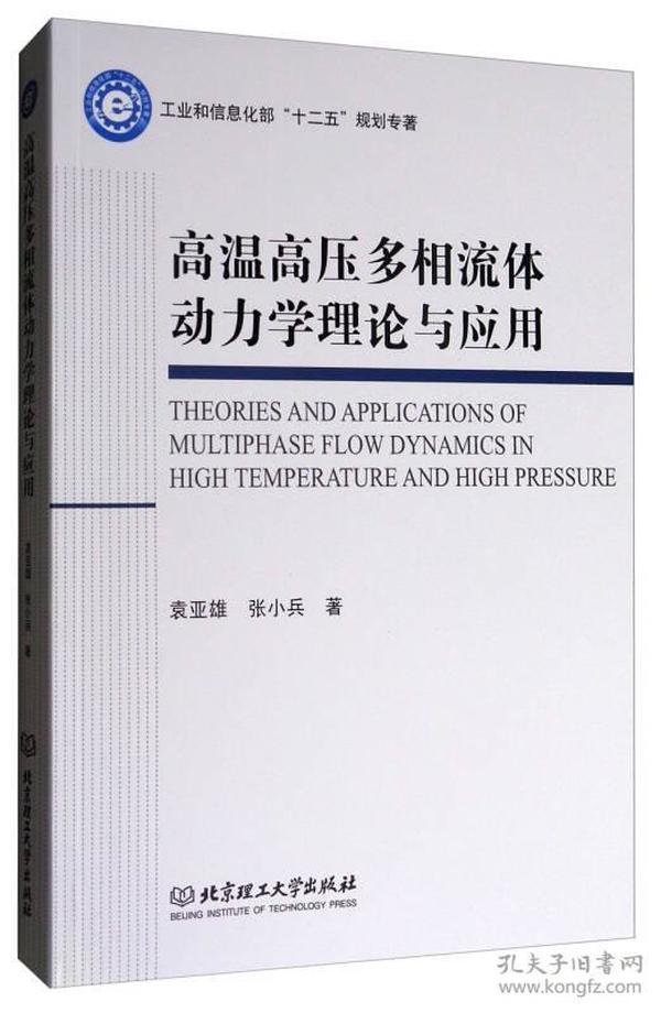 高温高压多相流体动力学理论与应用/工业和信息化部“十二五”规划专著